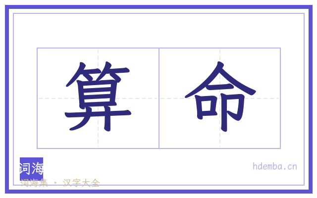 算命的书法字