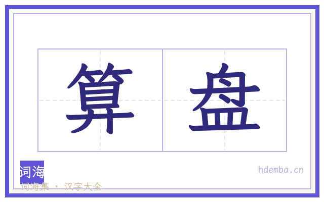 算盘的书法字