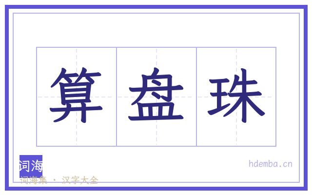 算盘珠的书法字