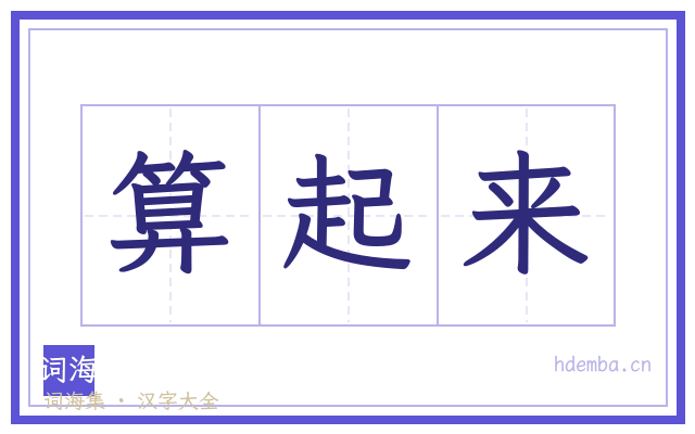 算起来的书法字