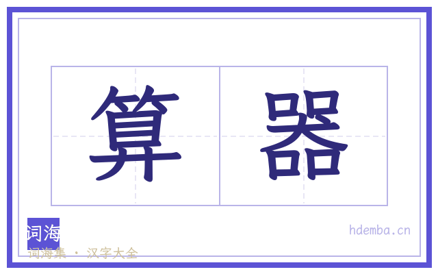 算器的书法字