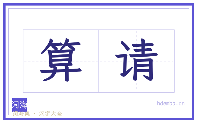 算请的书法字