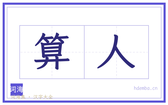 算人的书法字