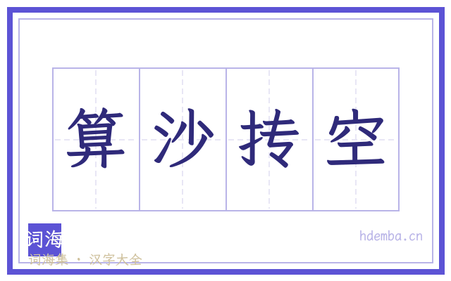 算沙抟空的书法字