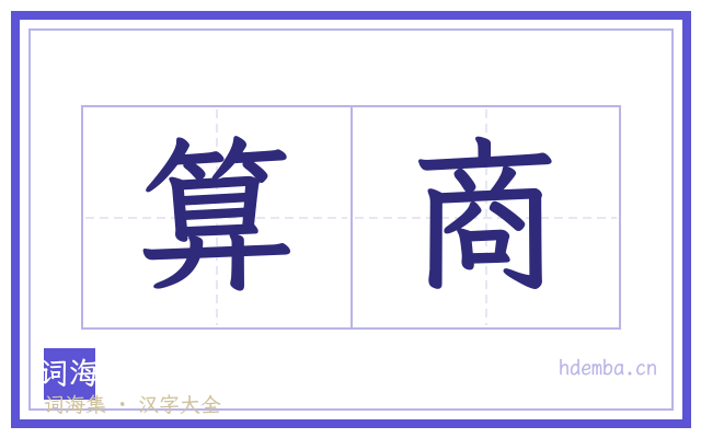 算商的书法字