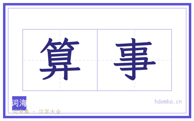 算事的书法字