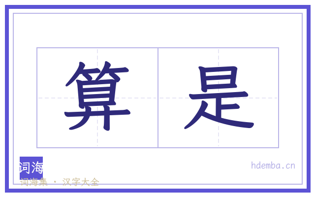 算是的书法字