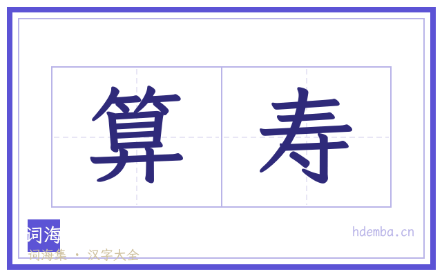 算寿的书法字