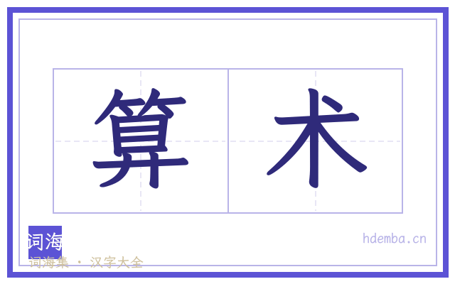 算术的书法字