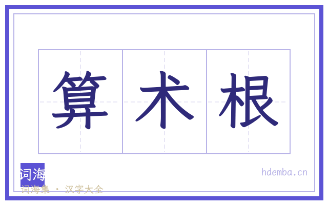 算术根的书法字