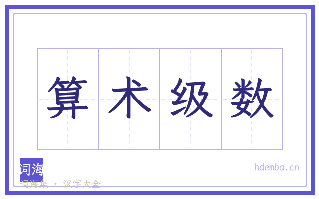 算术级数的书法字