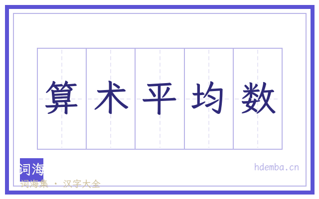 算术平均数的书法字