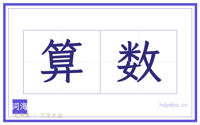 算数的书法字