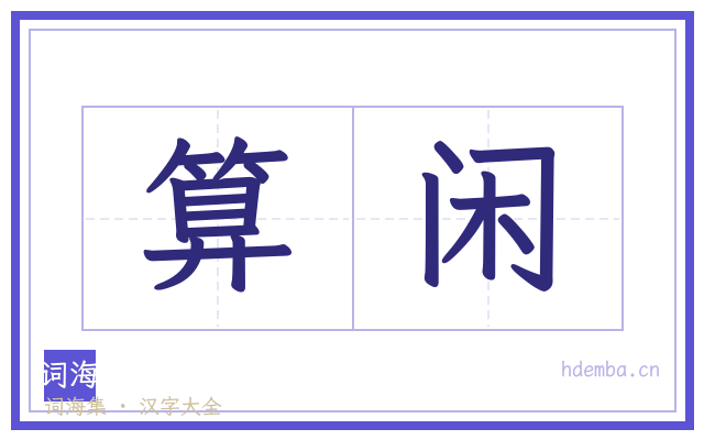 算闲的书法字