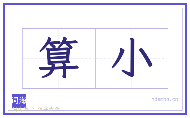 算小的书法字
