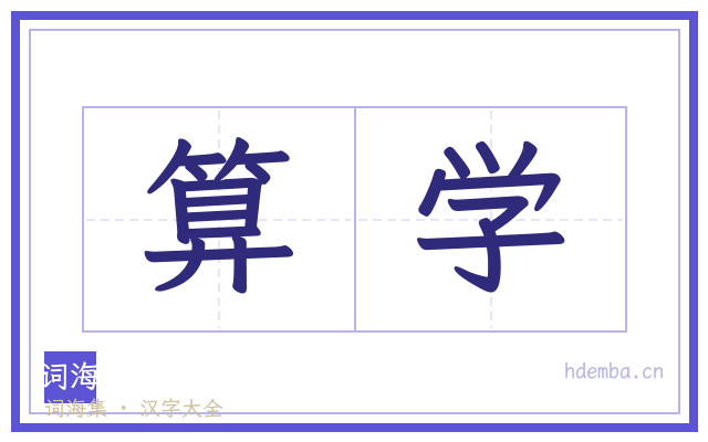 算学的书法字
