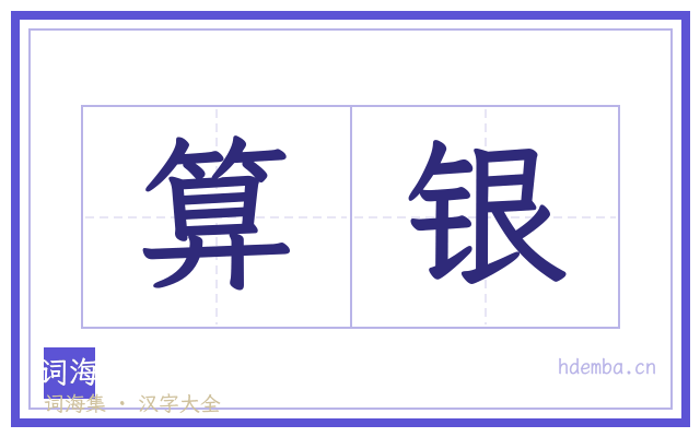 算银的书法字