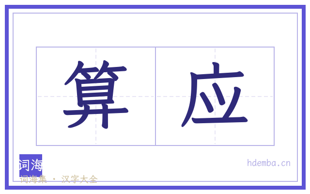 算应的书法字