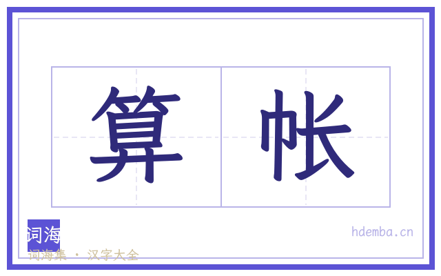 算帐的书法字
