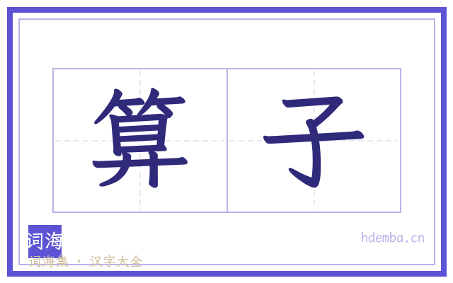算子的书法字