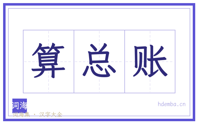 算总账的书法字