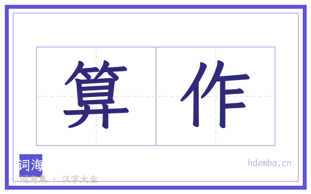 算作的书法字
