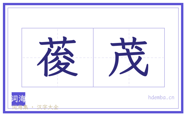 葰茂的书法字