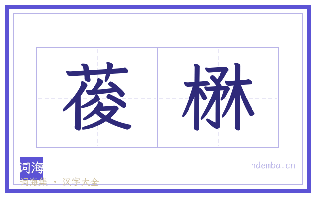 葰楙的书法字