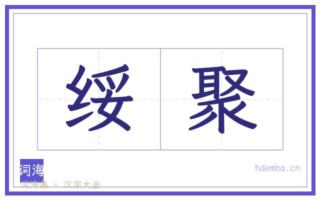 绥聚的书法字