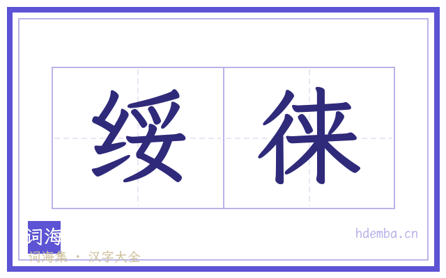 绥徕的书法字