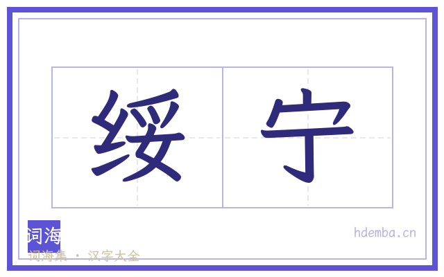 绥宁的书法字