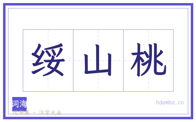 绥山桃的书法字