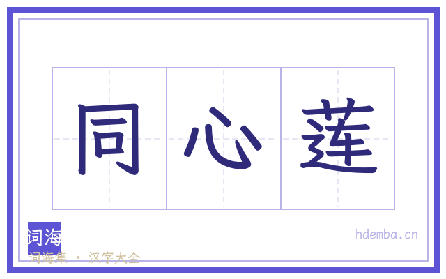 同心莲的书法字
