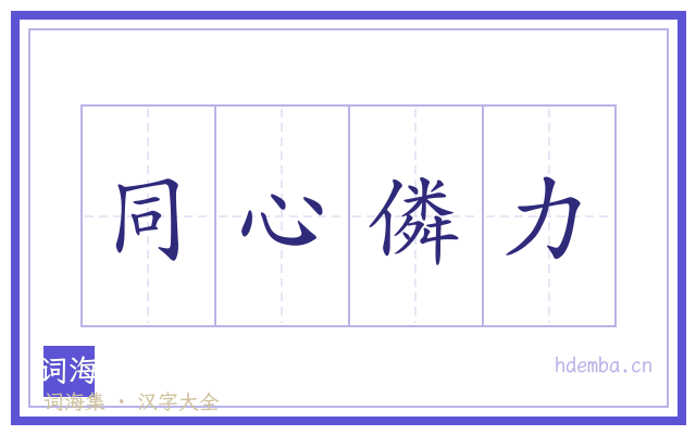 同心僯力的书法字