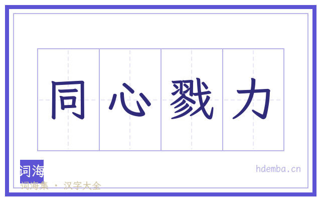 同心戮力的书法字