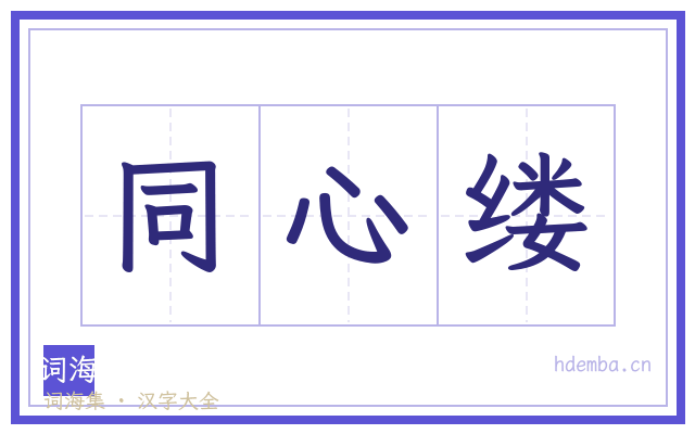 同心缕的书法字