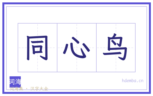 同心鸟的书法字