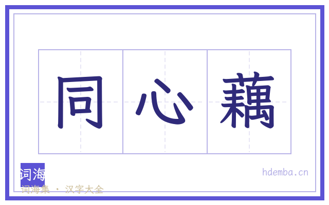 同心藕的书法字