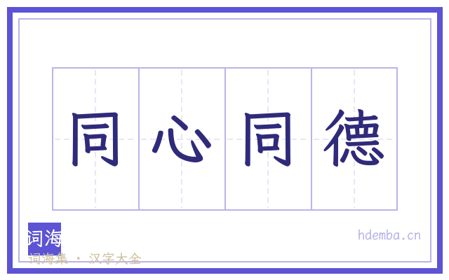 同心同德的书法字