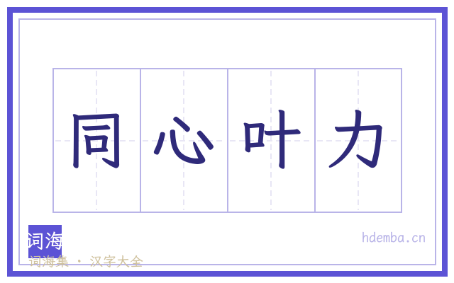 同心叶力的书法字