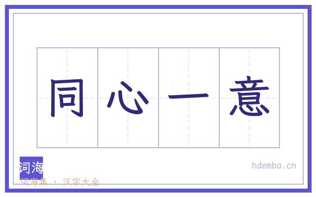 同心一意的书法字
