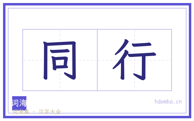 同行的书法字