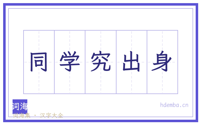同学究出身的书法字