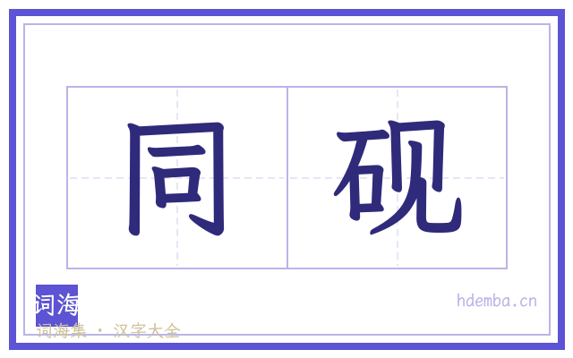 同砚的书法字