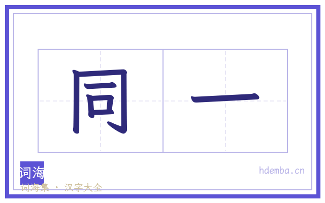 同一的书法字