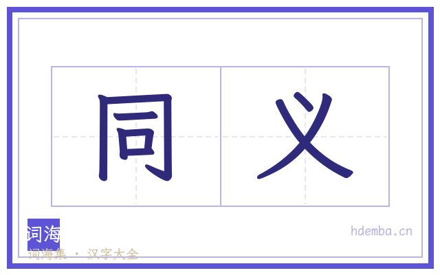 同义的书法字