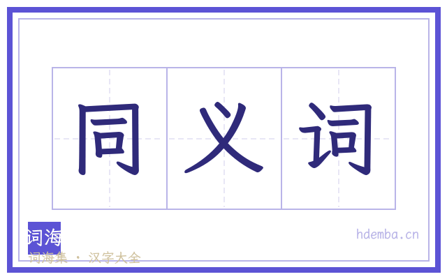 同义词的书法字