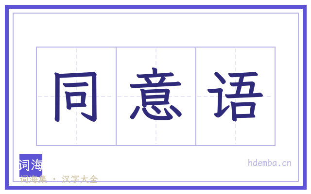 同意语的书法字
