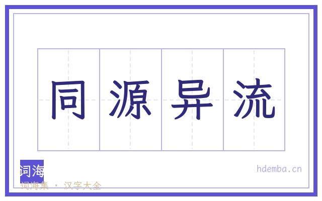 同源异流的书法字