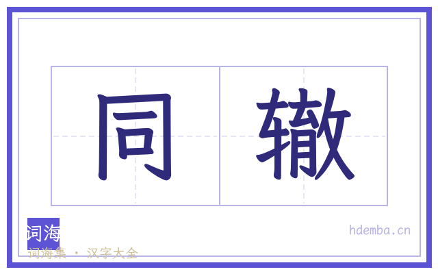 同辙的书法字